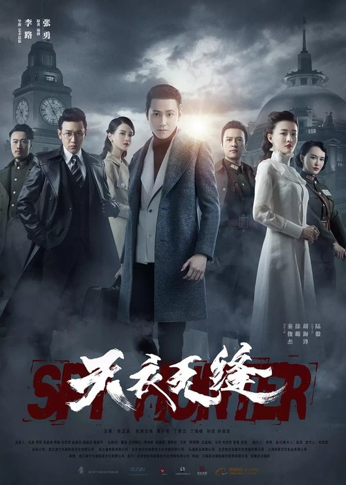 Póster de 天衣无缝