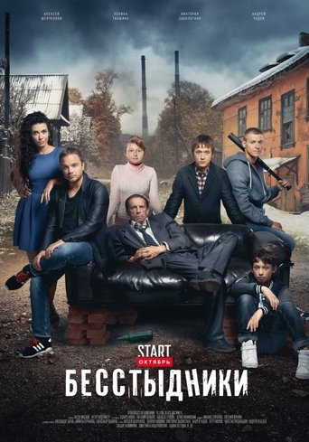 Póster de Бесстыдники