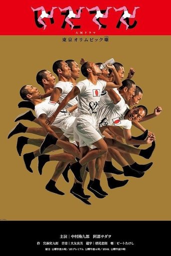 Póster de Idaten: Tokyo Olympics Story