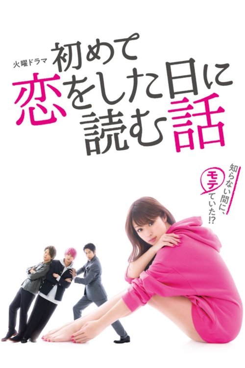 Póster de 初めて恋をした日に読む話