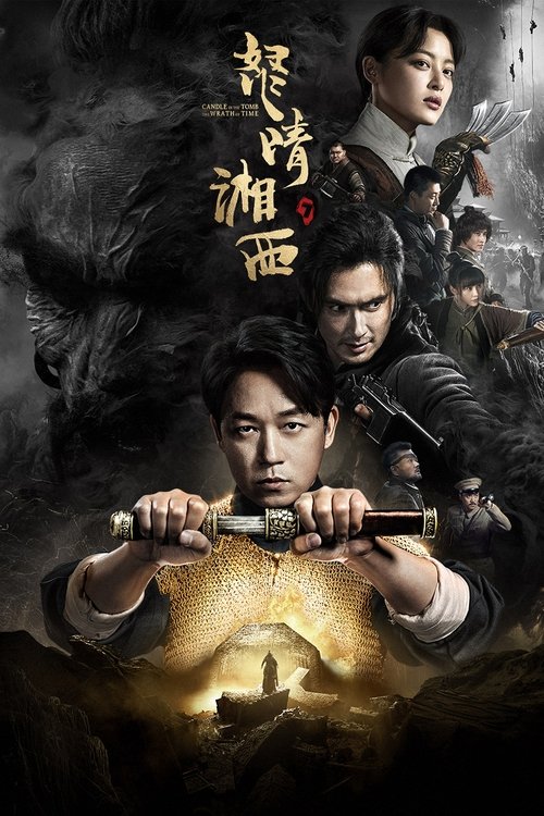 Póster de 鬼吹灯之怒晴湘西
