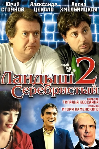 Póster de Ландыш серебристый 2