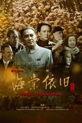 Póster de 海棠依旧