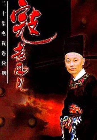 Póster de 寇老西儿