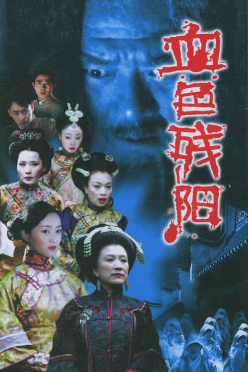 Póster de 血色残阳