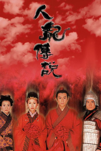 Póster de 人龍傳說