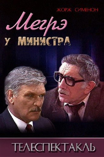 Póster de Мегрэ у министра