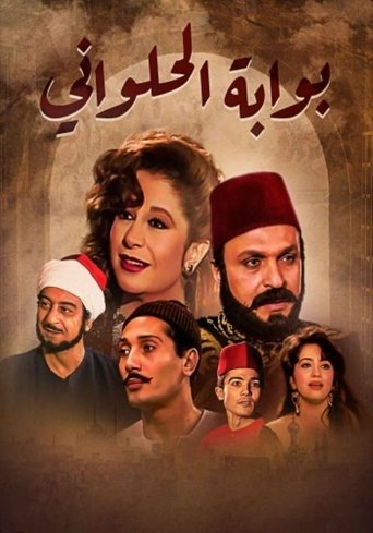 Póster de بوابة الحلواني