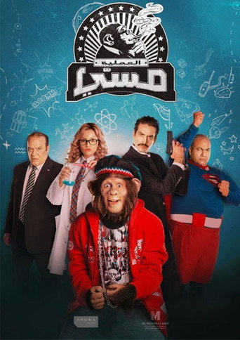 Póster de العملية مسي
