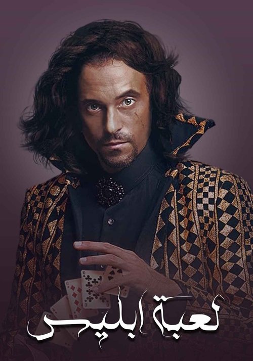 Póster de لعبة إبليس