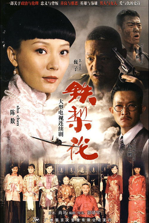 Póster de 鐵梨花