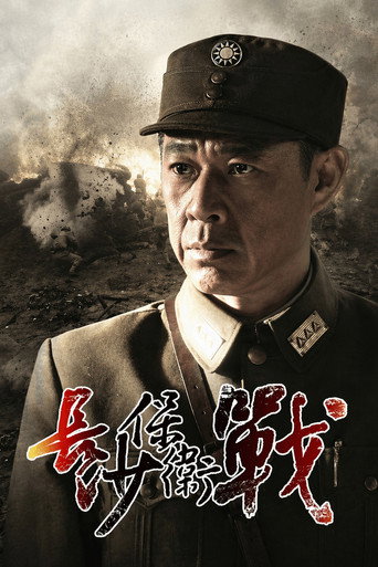 Póster de 长沙保卫战