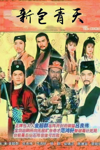 Póster de 新包青天
