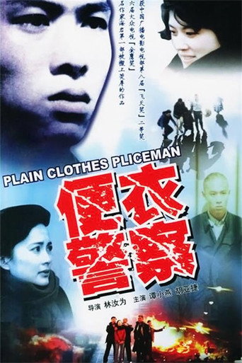 Póster de 便衣警察