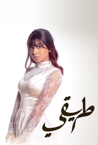 Póster de طريقي