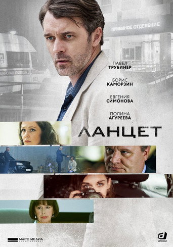 Póster de Ланцет