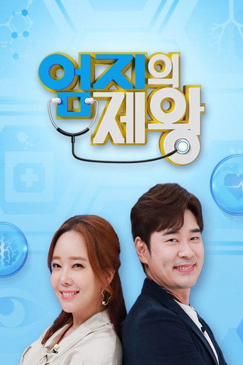 Póster de 엄지의 제왕