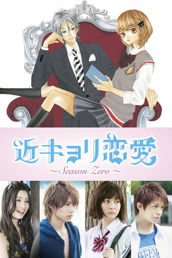 Póster de 近キョリ恋愛～Season Zero～