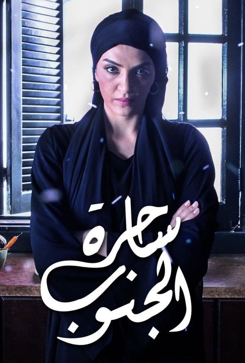 Póster de ساحرة الجنوب