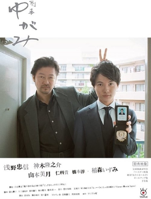 Póster de 刑事ゆがみ