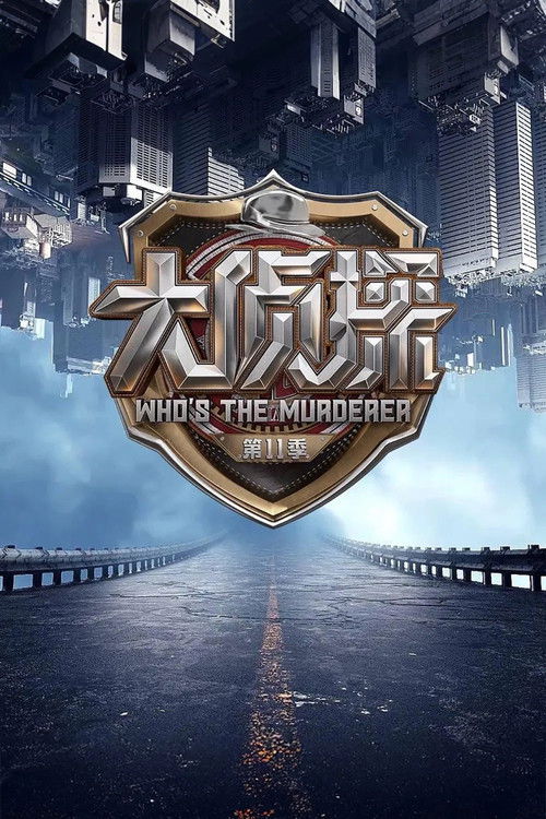 Póster de 明星大侦探