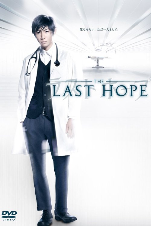 Póster de ラストホープ