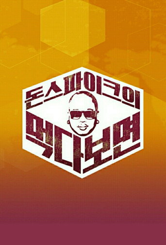 Póster de 돈스파이크의 먹다 보면