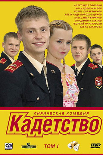 Póster de Кадетство