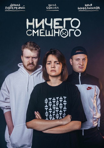 Póster de Ничего Смешного