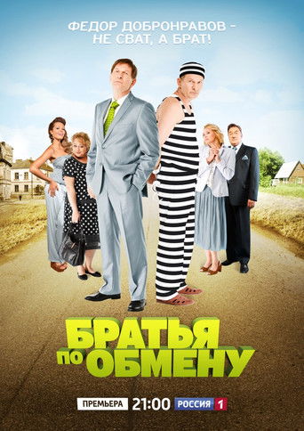 Póster de Братья по обмену