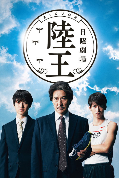 Póster de 陸王