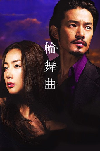 Póster de 輪舞曲