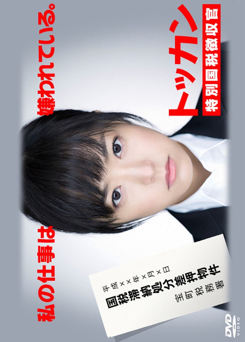 Póster de トッカン 特別国税徴収官
