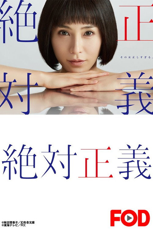 Póster de 絶対正義