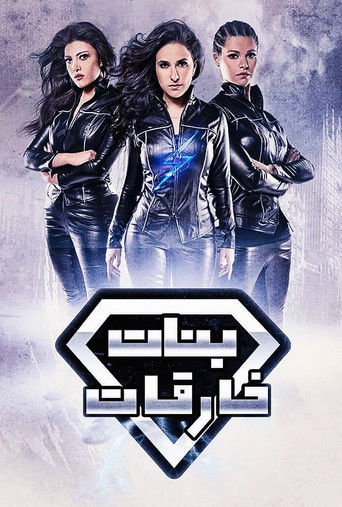 Póster de بنات سوبرمان