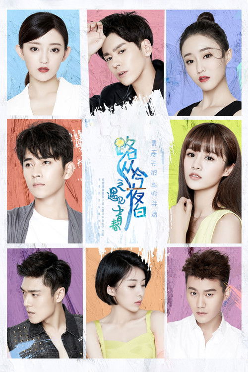 Póster de 路从今夜白之遇见青春