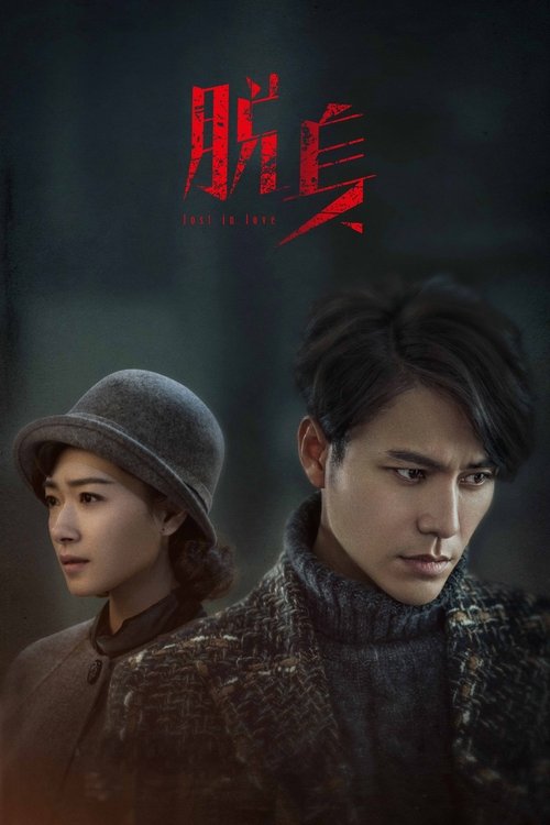 Póster de Perdidos en 1949