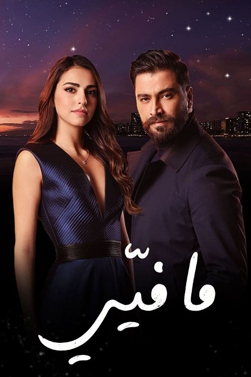 Póster de ما فيي