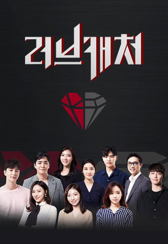 Póster de 러브캐처