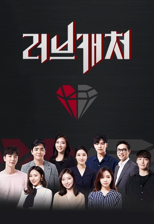Póster de 러브캐처