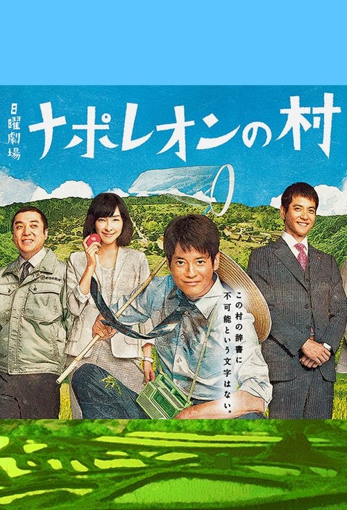 Póster de ナポレオンの村