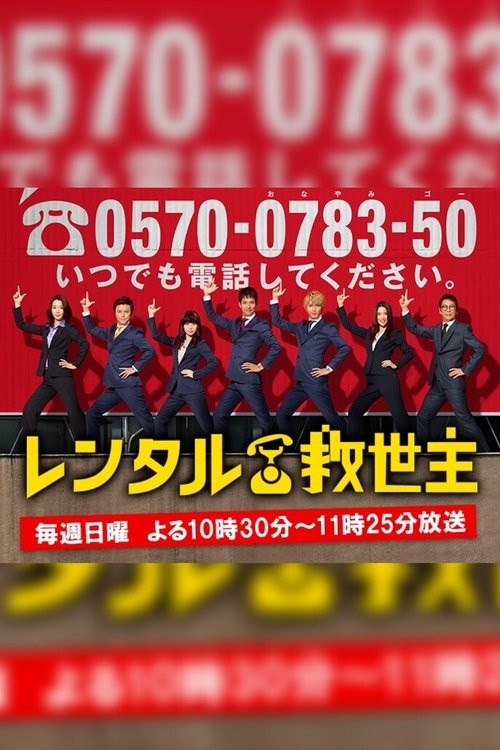 Póster de レンタル救世主