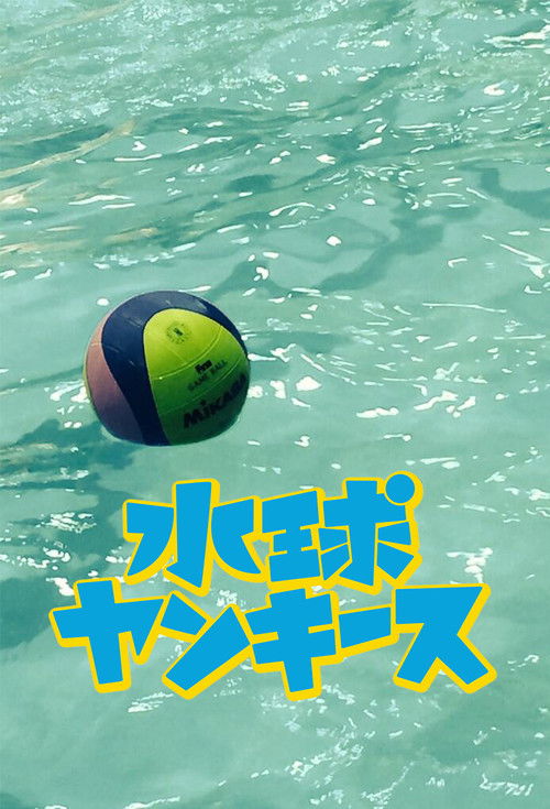Póster de 水球ヤンキース