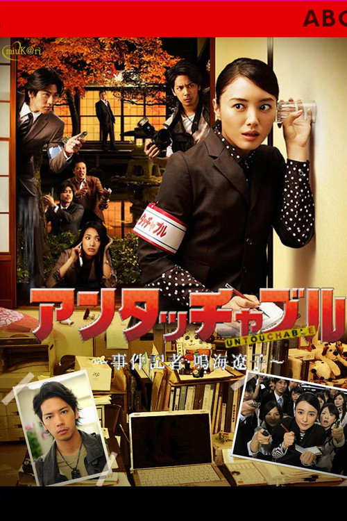 Póster de アンタッチャブル
