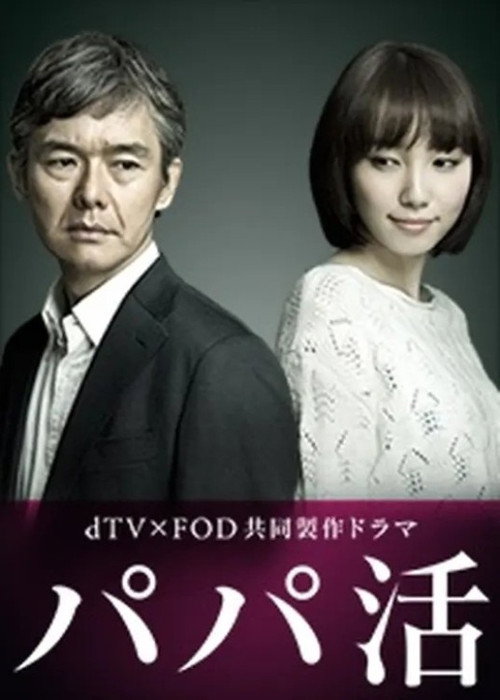Póster de パパ活