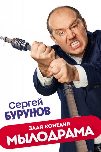 Póster de Мылодрама
