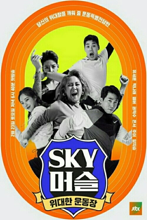 Póster de SKY 머슬