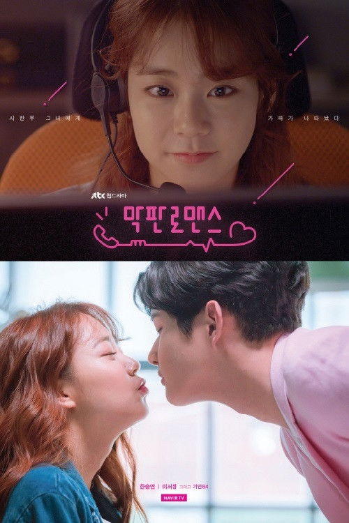 Póster de 막판 로맨스