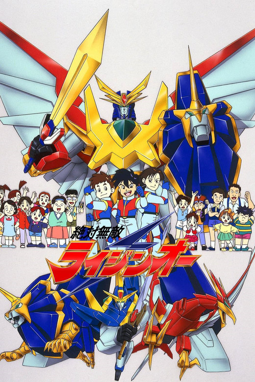 Póster de 絶対無敵ライジンオー