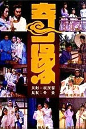 Póster de 奇缘